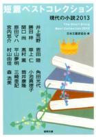 短篇ベストコレクション : 現代の小説 2013 ＜徳間文庫 に15-13＞