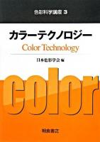 色彩科学講座 3 (カラーテクノロジー)