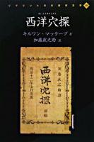 西洋穴探 ＜リプリント日本近代文学 125＞