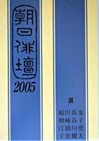 朝日俳壇 2005