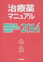 治療薬マニュアル = MANUAL OF THERAPEUTIC AGENTS 2014