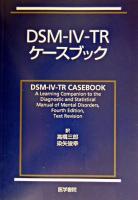 DSM-4-TRケースブック