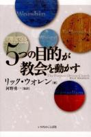 5つの目的が教会を動かす