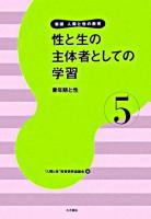 性と生の主体者としての学習 : 青年期と性 ＜人間と性の教育 : 新版 第5巻＞ 新版