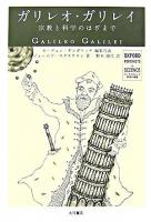 ガリレオ・ガリレイ : 宗教と科学のはざまで ＜オックスフォード科学の肖像  Oxford portraits in science / オーウェン・ギンガリッチ 編集代表＞