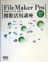 FileMaker Pro関数活用講座 : 5/5.5/6/7対応