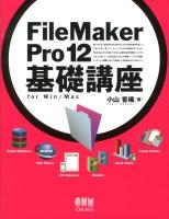 FileMaker Pro 12基礎講座 : for Win/Mac