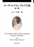 ローザ・ルクセンブルク全集 = :The Complete Works of Rosa Luxemburg Japanese Translation 第1巻