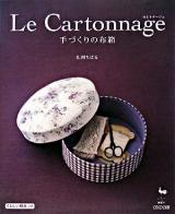 Le Cartonnage : 手づくりの布箱