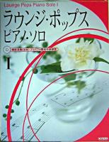 ラウンジ・ポップス・ピアノ・ソロ : 模範演奏CD付/ドレミファ階名付楽譜集 1
