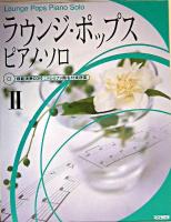 ラウンジ・ポップス・ピアノ・ソロ : 模範演奏CD付/ドレミファ階名付楽譜集 2