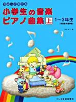 1〜3年生学校教科書準拠 : やさしく弾ける小学生の音楽 ピアノ曲集 上