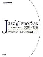 スタンダード名曲で知るジャズ・テナー・サックス 実践と理論 : 即興演奏とコード進行の解説書
