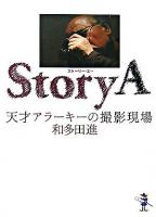 Story A : 天才アラーキーの撮影現場 ＜新風舎文庫＞