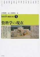 〈シリーズ〉日本文学の展望を拓く 5