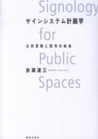 サインシステム計画学 = Signology for Public Spaces : 公共空間と記号の体系