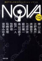 NOVA : 書き下ろし日本SFコレクション 6 ＜河出文庫 お20-6＞
