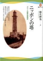 ニッポンの塔 : タワーの都市建築史 ＜河出ブックス 043＞