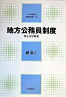 地方公務員制度 ＜地方公務員新研修選書 12＞ 第7次改訂版.