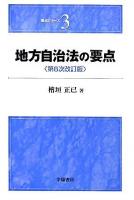 地方自治法の要点 ＜要点シリーズ 3＞ 第8次改訂版.