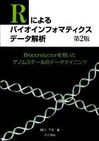 Rによるバイオインフォマティクスデータ解析 : Bioconductorを用いたゲノムスケールのデータマイニング 第2版