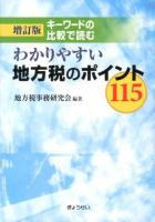 キーワードの比較で読むわかりやすい地方税のポイント115 増訂版.