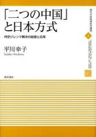 「二つの中国」と日本方式 : 外交ジレンマ解決の起源と応用 ＜現代中国地域研究叢書 4＞