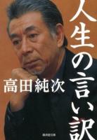 人生の言い訳 ＜廣済堂文庫  ヒューマン文庫 タ-19-1＞