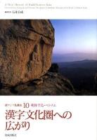 新アジア仏教史 10(朝鮮半島・ベトナム)