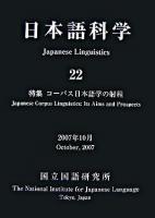 特集 コーパス日本語学の射程 : 日本語科学 22