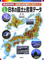 都道府県別日本の地理データマップ 1(日本の国土と産業データ)
