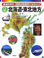都道府県別日本の地理データマップ 2(北海道・東北地方)