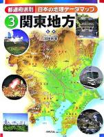 都道府県別日本の地理データマップ 3(関東地方)