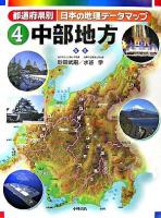 都道府県別日本の地理データマップ 4(中部地方)