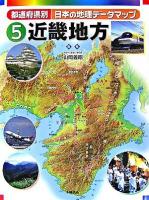 都道府県別日本の地理データマップ 5(近畿地方)