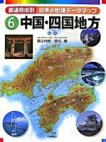 都道府県別日本の地理データマップ 6(中国・四国地方)