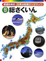 都道府県別日本の地理データマップ 8(総さくいん)