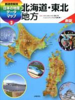 都道府県別日本の地理データマップ 2 新版.
