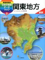 都道府県別日本の地理データマップ 3 新版.