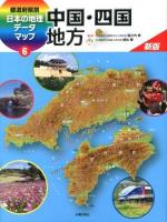 都道府県別日本の地理データマップ 6 新版.