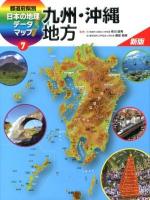 都道府県別日本の地理データマップ 7 新版.