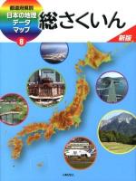 都道府県別日本の地理データマップ 8 (総さくいん) 新版.