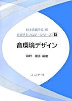 音環境デザイン ＜音響テクノロジーシリーズ / 日本音響学会 編 12＞