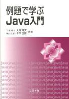 例題で学ぶJava入門 = Introduction to Java with Examples