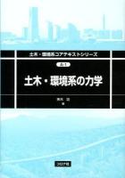 土木・環境系の力学 = Introduction to Mechanics of Civil and Environmental Engineering ＜土木・環境系コアテキストシリーズ A-1＞