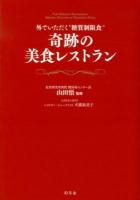 奇跡の美食レストラン = THE MIRACLE RESTAURANT : 外でいただく"糖質制限食"