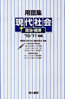 用語集 現代社会+政治・経済 '10‐'11年版