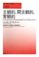 主観的、間主観的、客観的 ＜現代哲学への招待 / 丹治信春 監修 great works＞