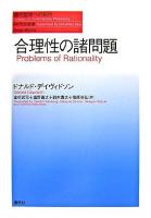 合理性の諸問題 ＜現代哲学への招待 / 丹治信春 監修 great works＞