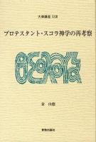 プロテスタント・スコラ神学の再考察 ＜大森講座 23＞